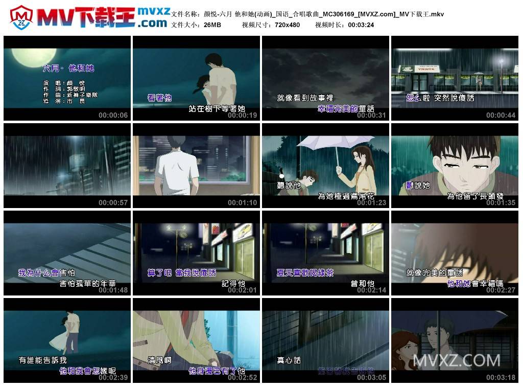 颜悦-六月 他和她(动画)_国语_合唱歌曲_MC306169